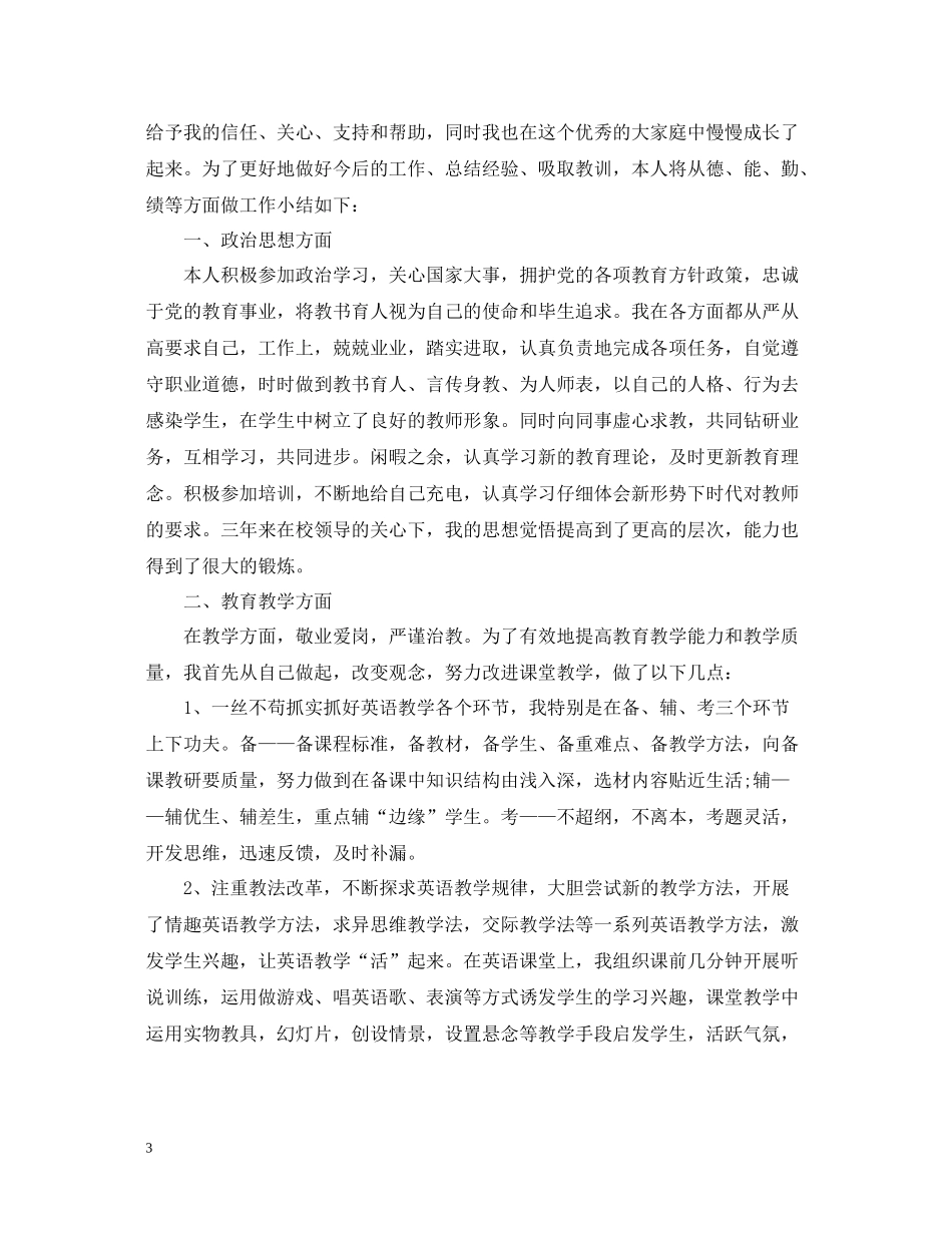特岗教师个人总结_第3页