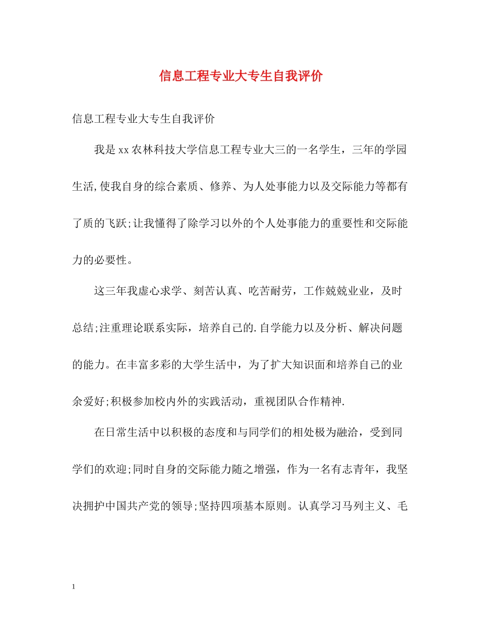 信息工程专业大专生自我评价_第1页