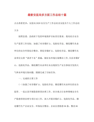 安监局多方面工作总结十篇