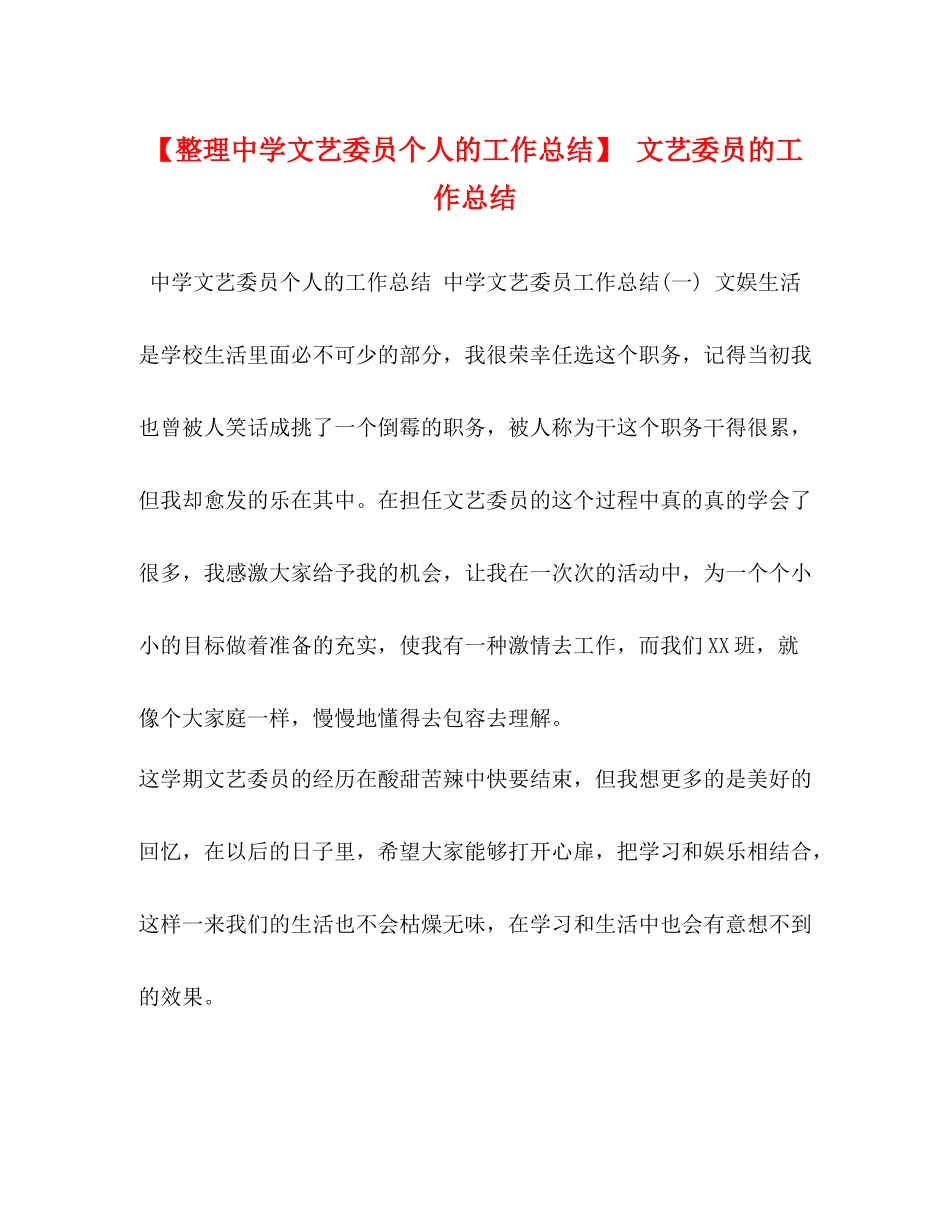 【整理文艺委员个人的工作总结】文艺委员的工作总结_第1页