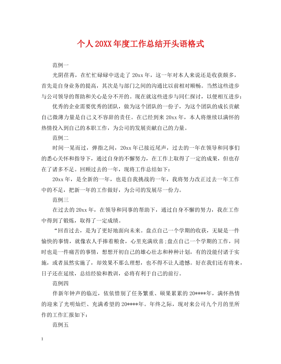 个人20XX年度工作总结开头语格式 _第1页