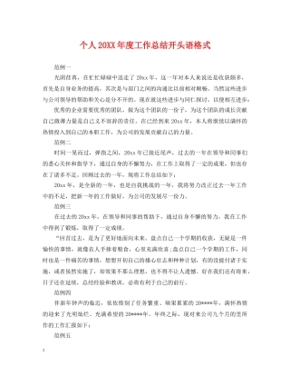 个人20XX年度工作总结开头语格式 