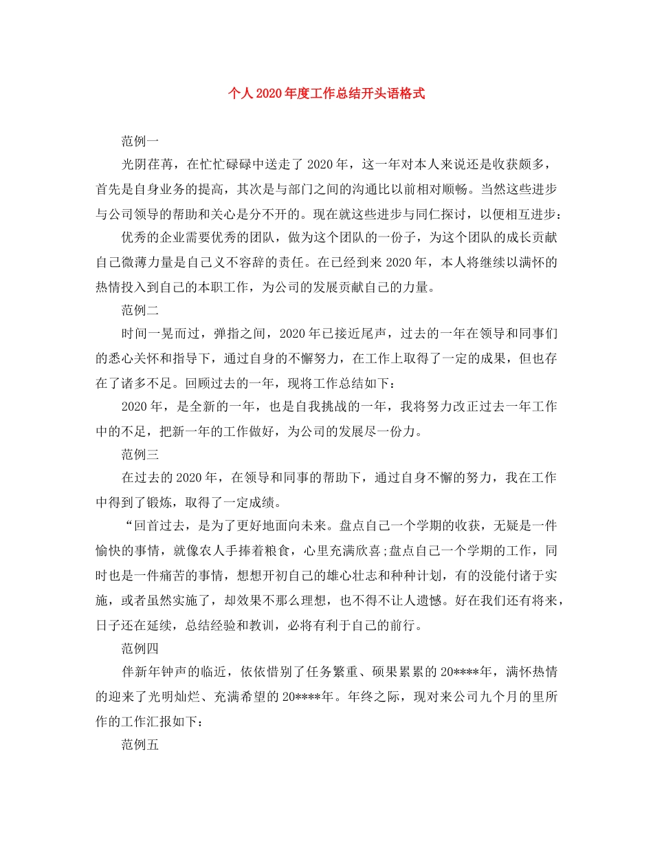 个人2024年度工作总结开头语格式 _第1页