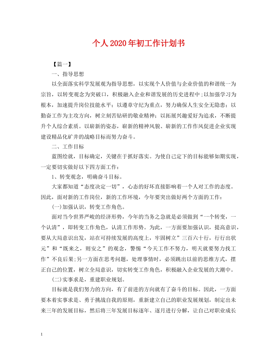 个人2024年初工作计划书2 _第1页