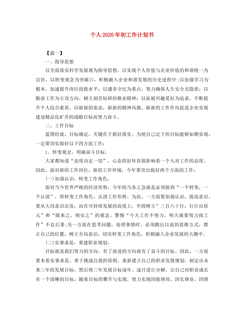 个人2024年初工作计划书 _第1页