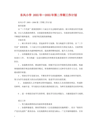 东风小学 20XX年—20XX年第二学期工作计划 