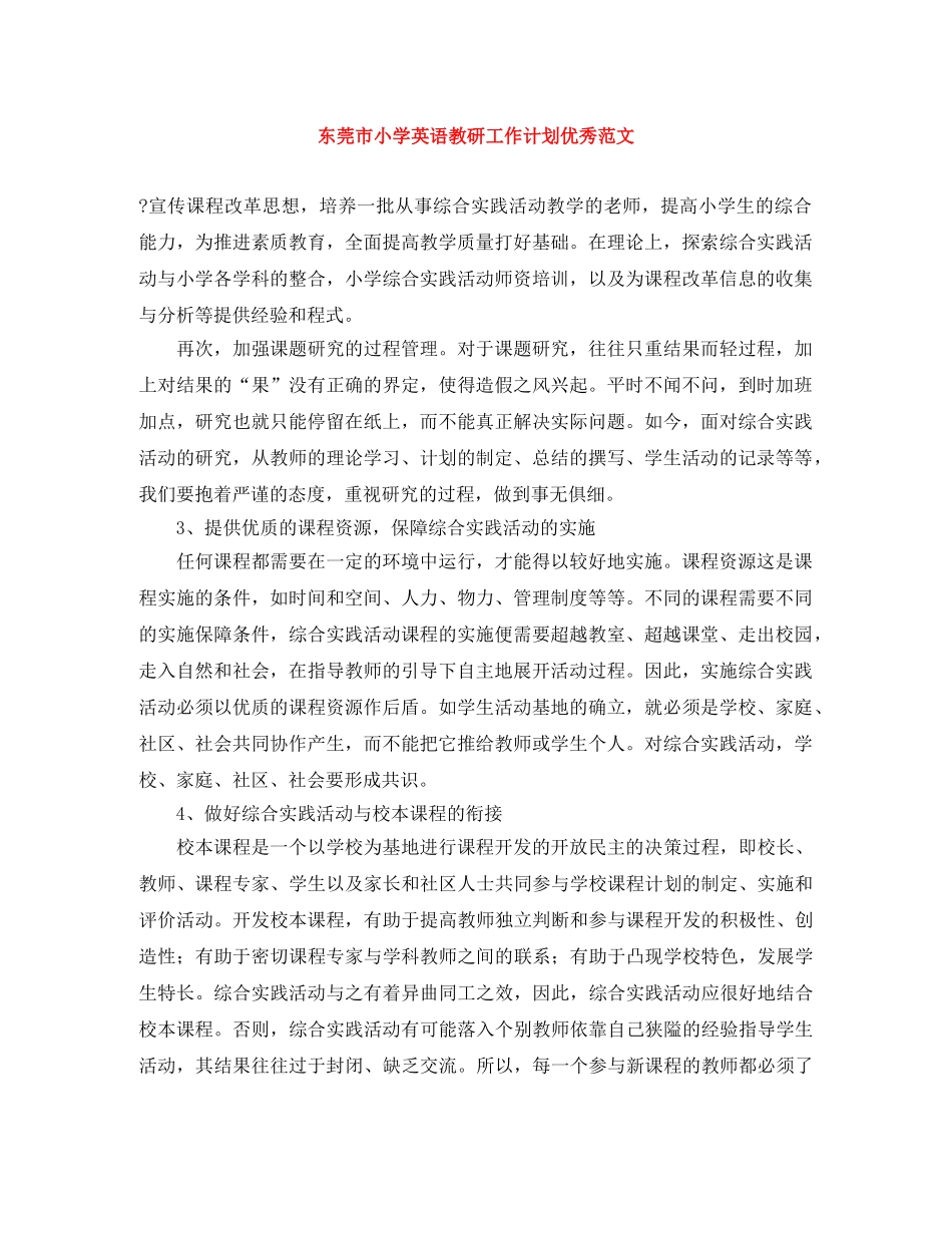 东莞市小学英语教研工作计划优秀范文 _第1页