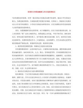 东莞市小学英语教研工作计划优秀范文 