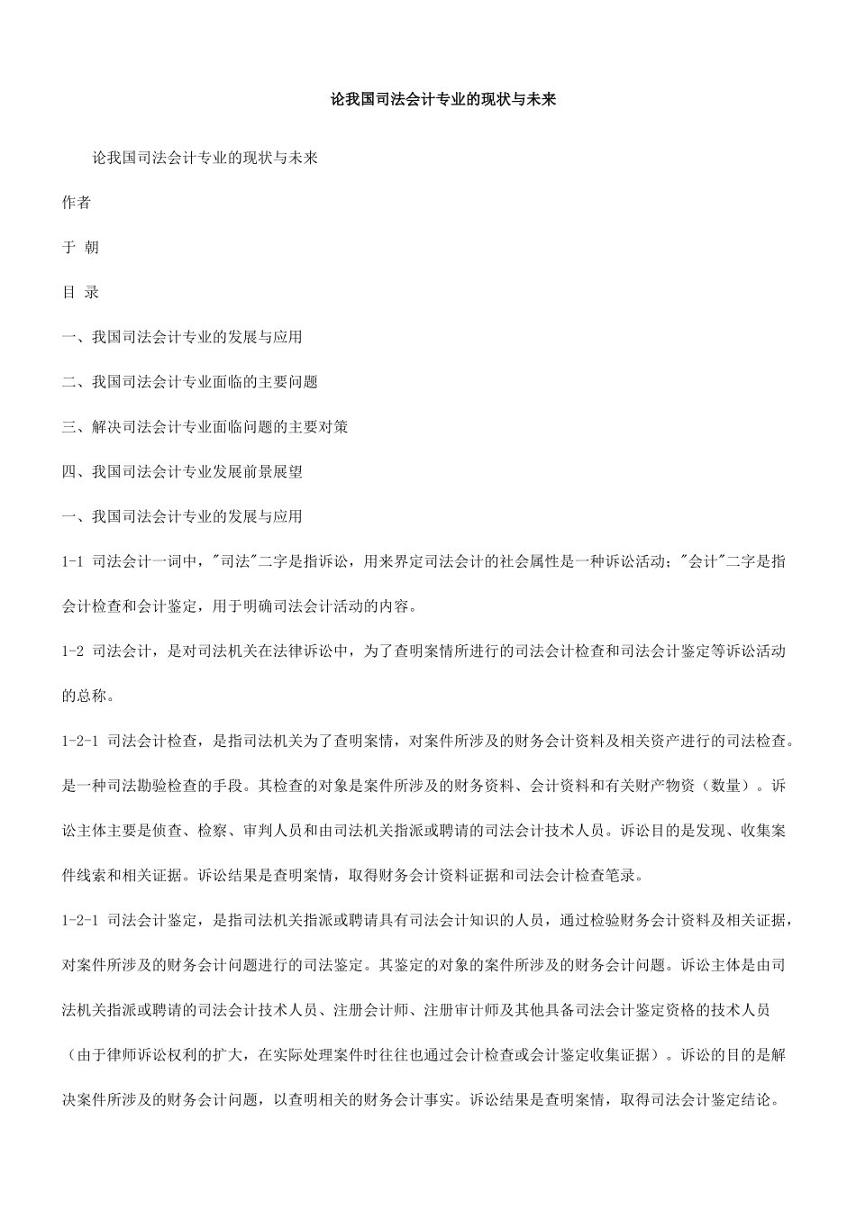 与未来论我国司法会计专业的现状_第1页