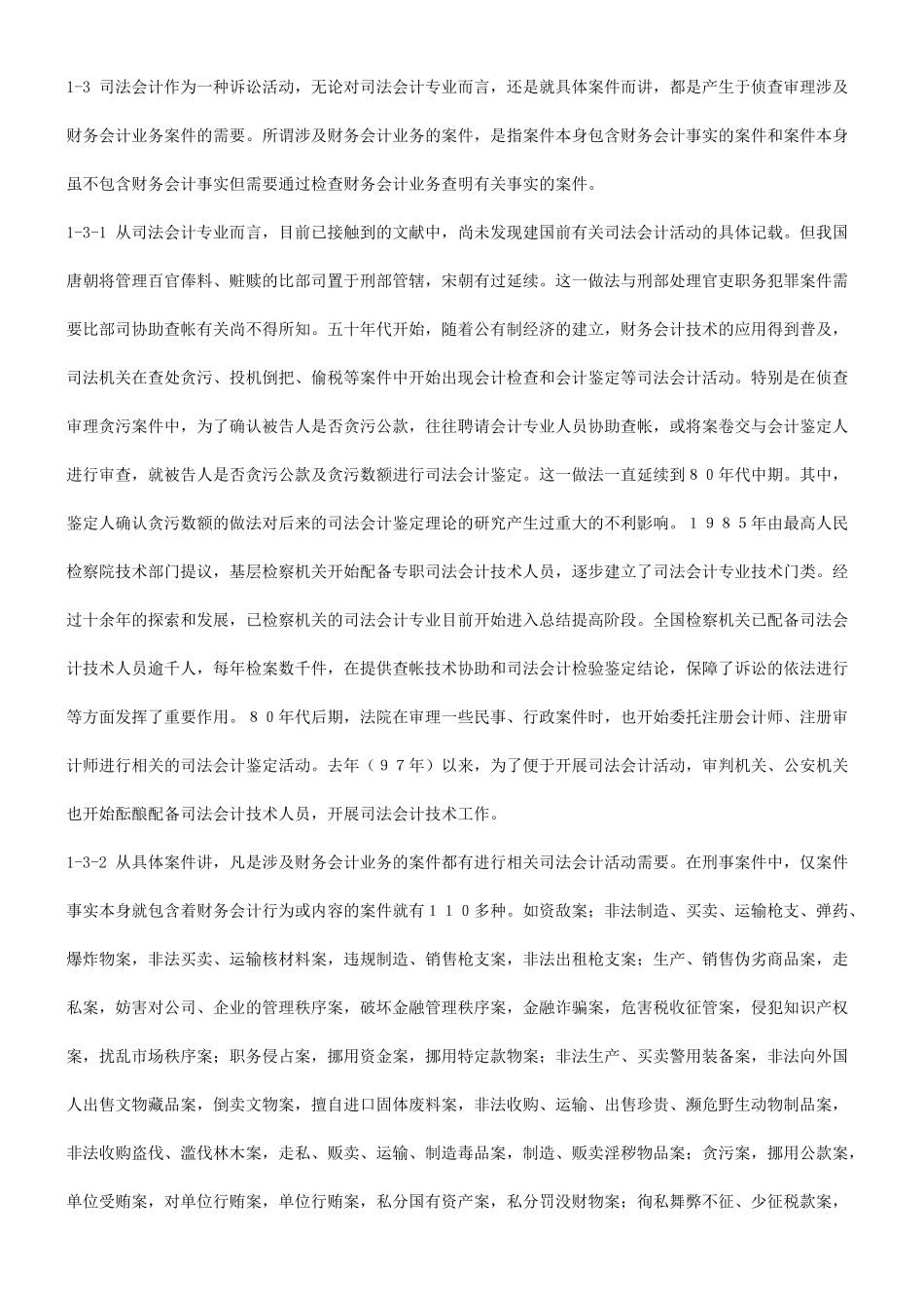 与未来论我国司法会计专业的现状_第2页