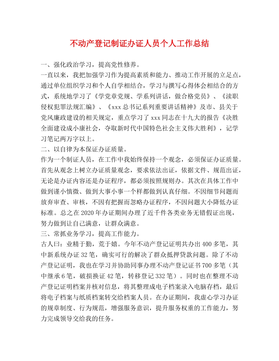 不动产登记制证办证人员个人工作总结 _第1页