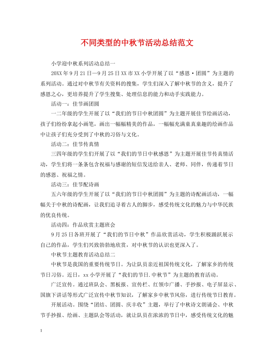 不同类型的中秋节活动总结范文 _第1页