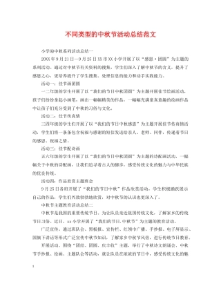 不同类型的中秋节活动总结范文 