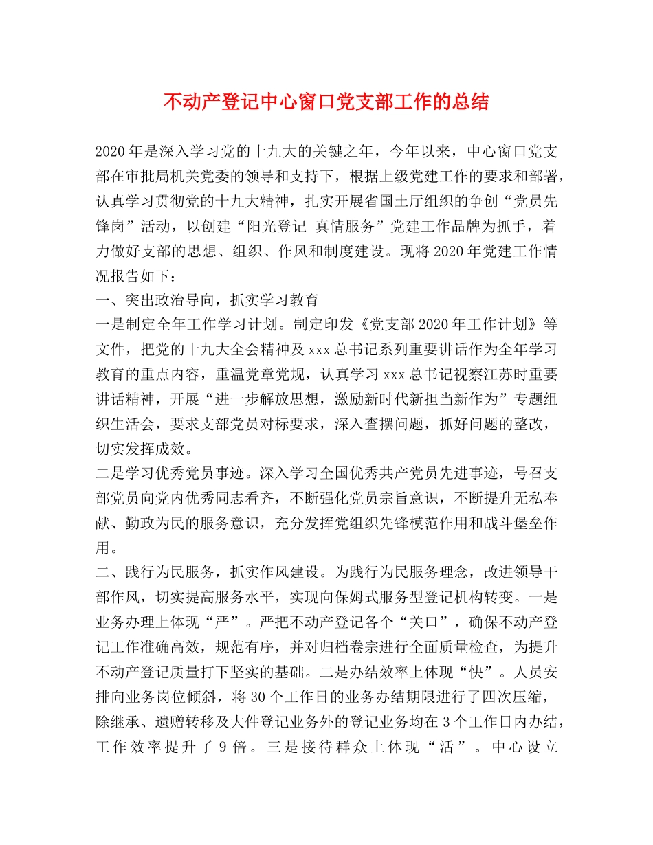 不动产登记中心窗口党支部工作的总结 _第1页