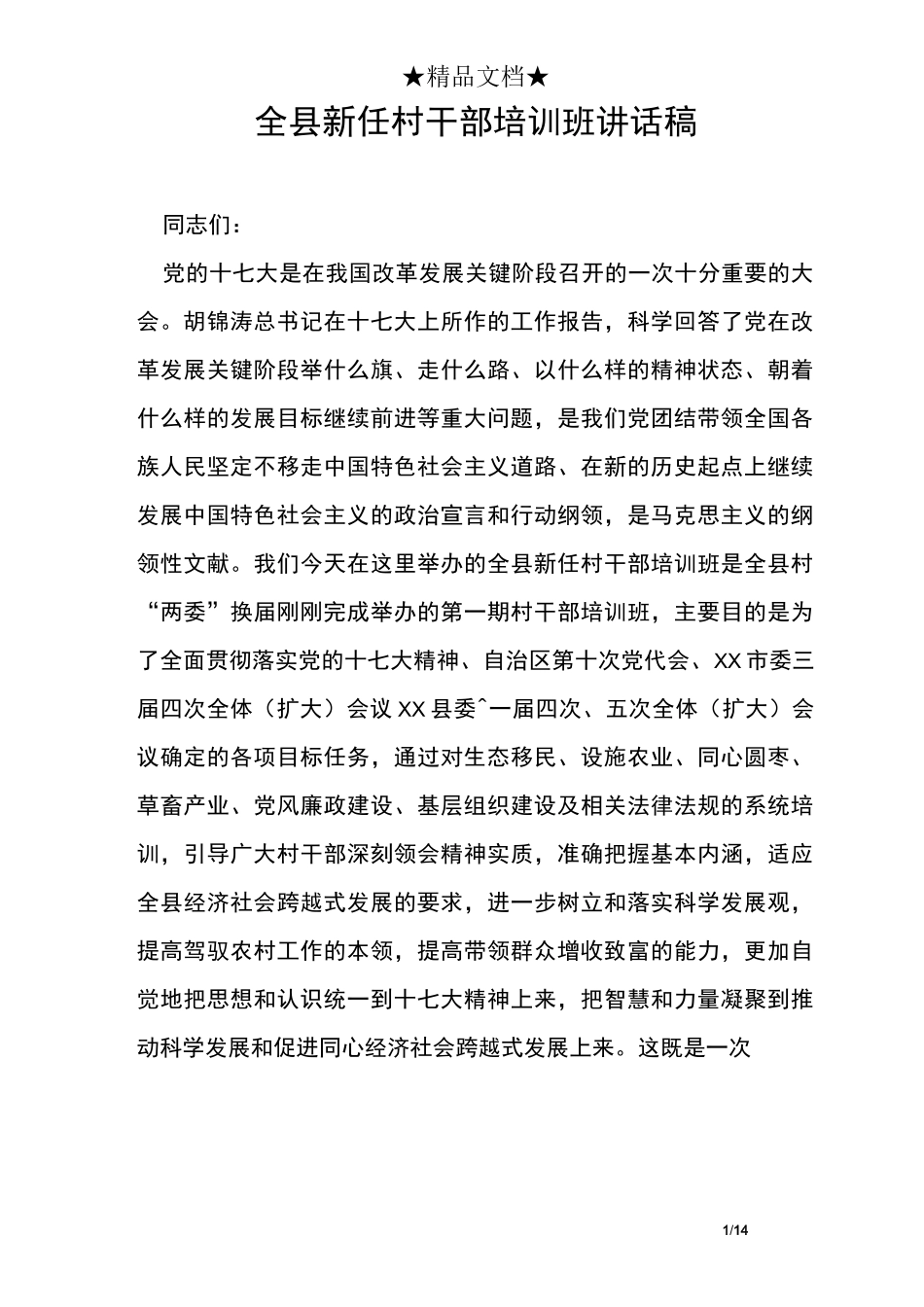 全县新任村干部培训班讲话稿_第1页
