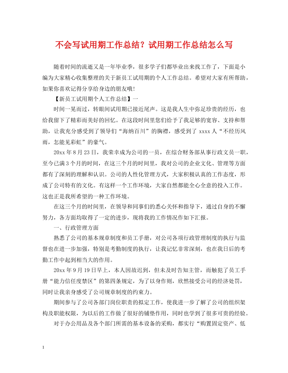 不会写试用期工作总结？试用期工作总结怎么写 _第1页