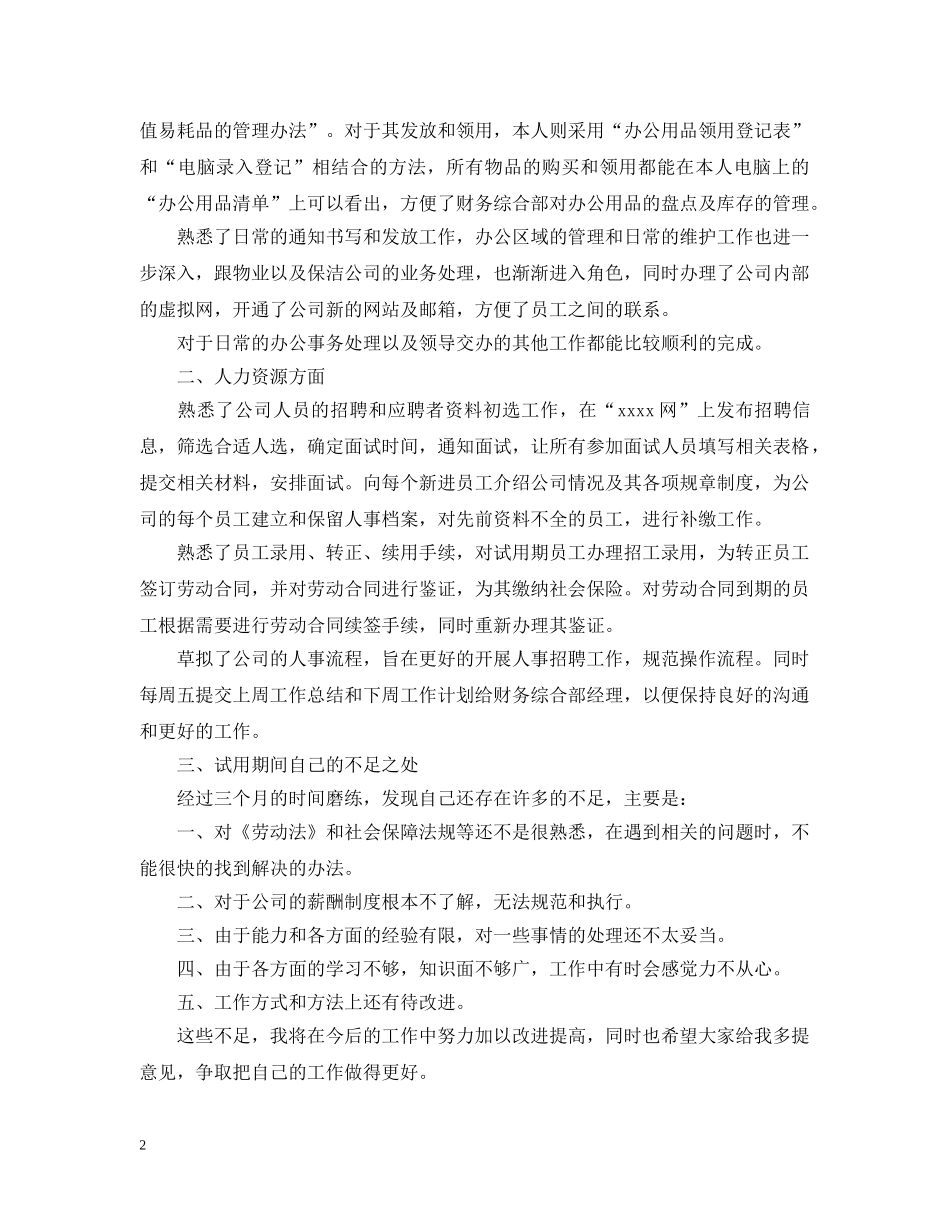 不会写试用期工作总结？试用期工作总结怎么写 _第2页
