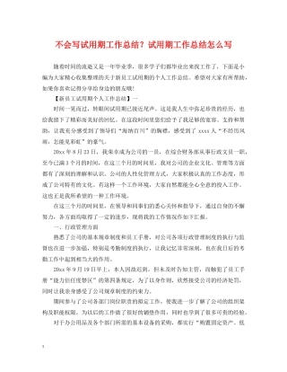 不会写试用期工作总结？试用期工作总结怎么写 