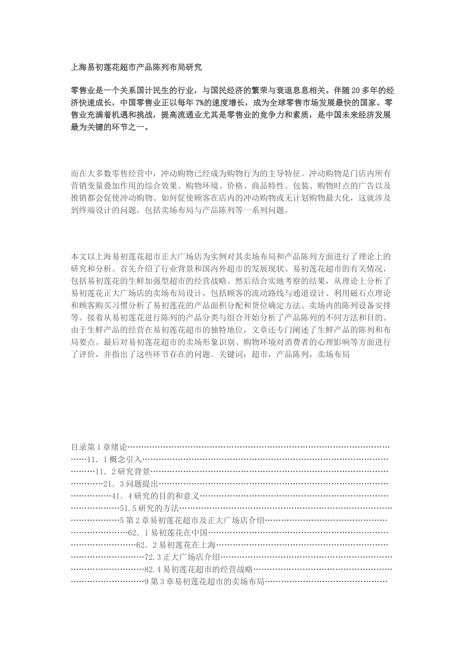 上海易初莲花超市产品陈列布局研究_第1页