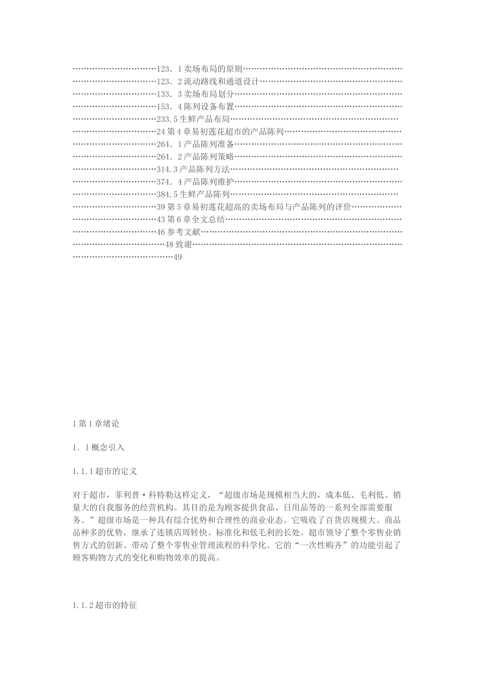 上海易初莲花超市产品陈列布局研究_第2页