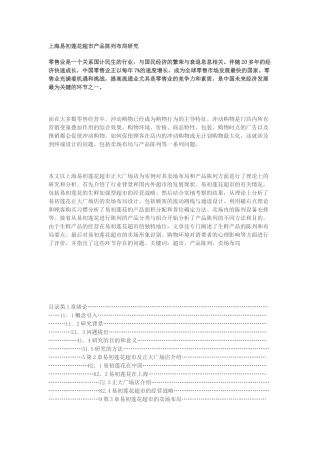 上海易初莲花超市产品陈列布局研究