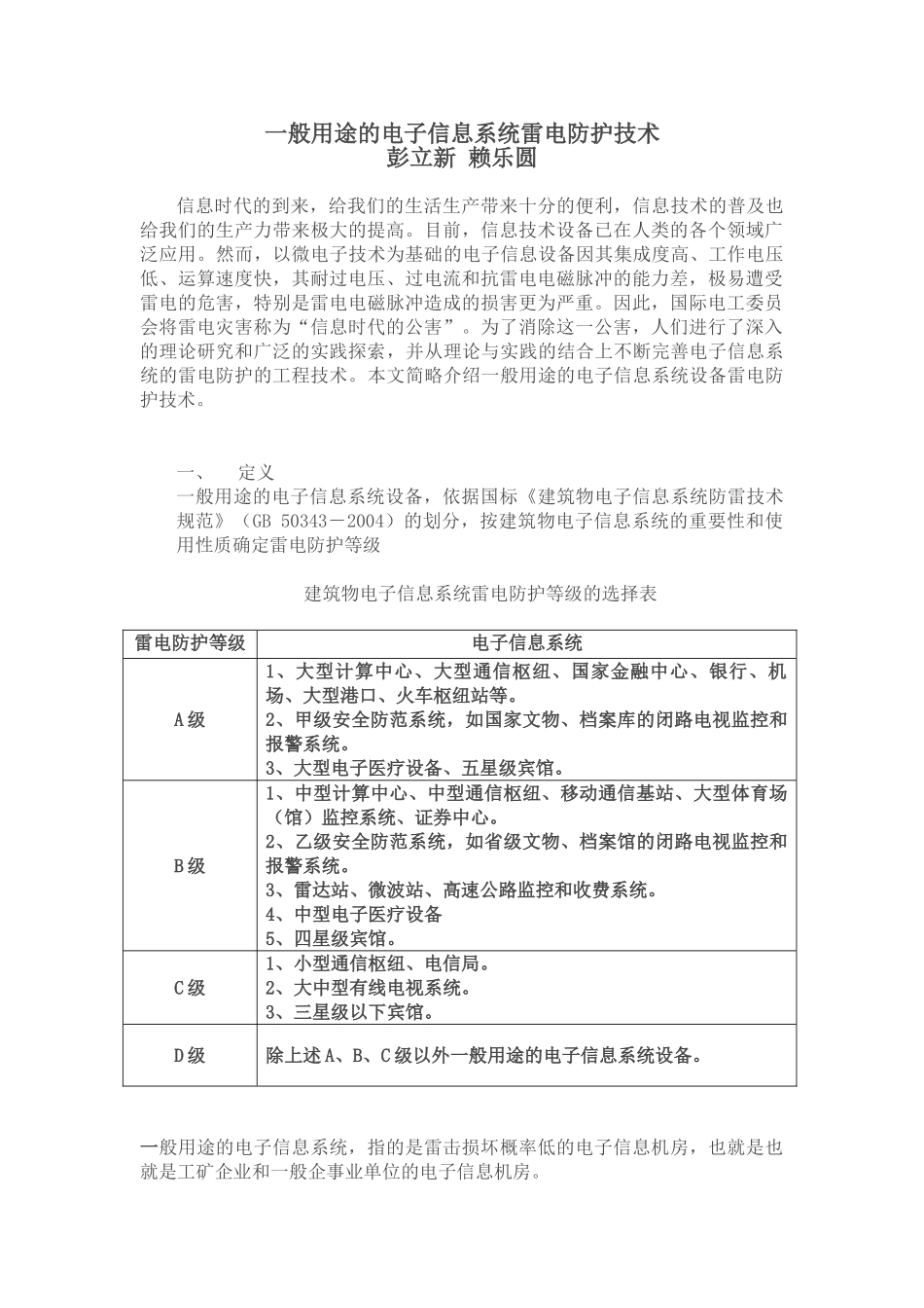 一般用途的电子信息系统设备防雷保护方法_第1页
