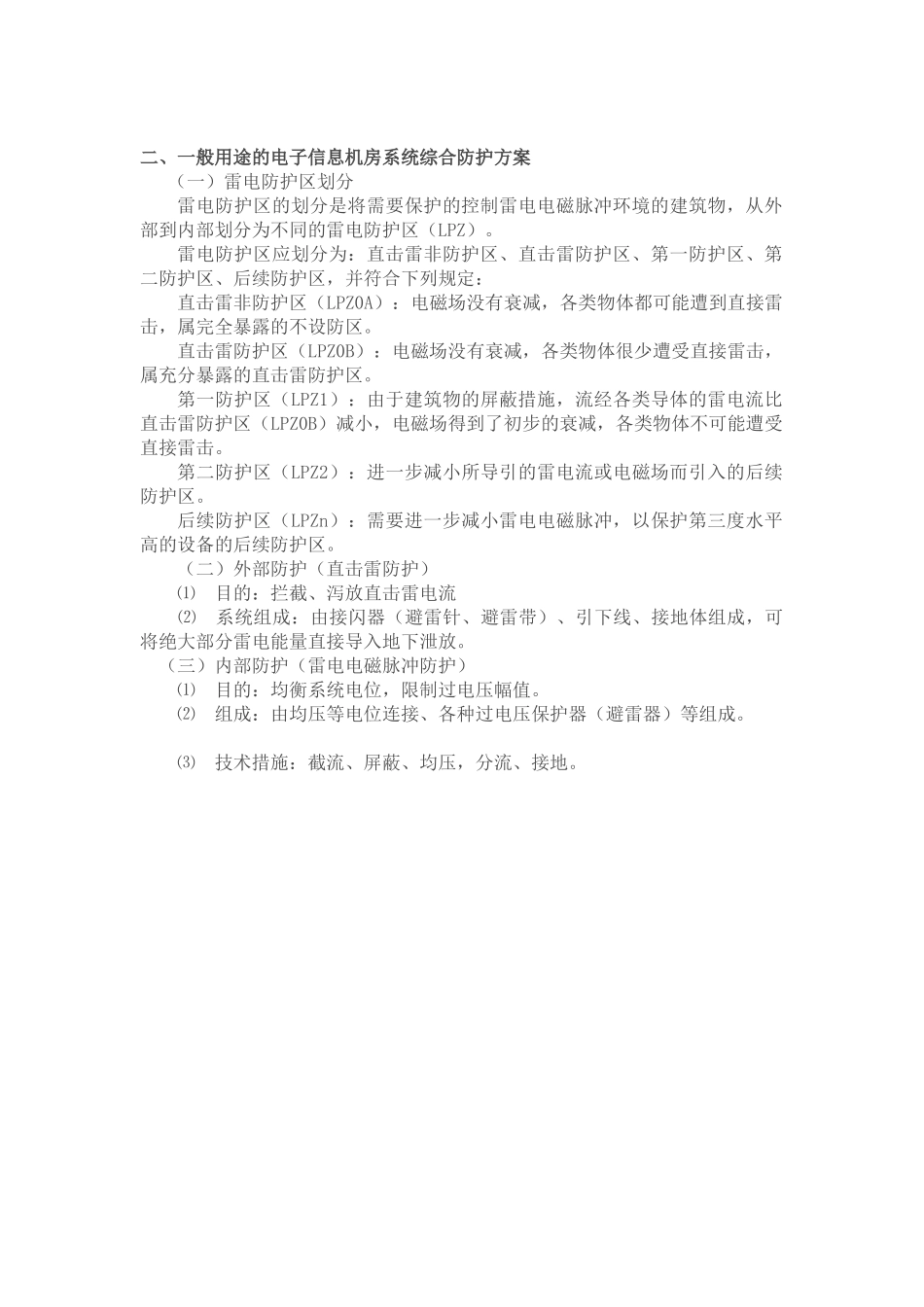 一般用途的电子信息系统设备防雷保护方法_第2页
