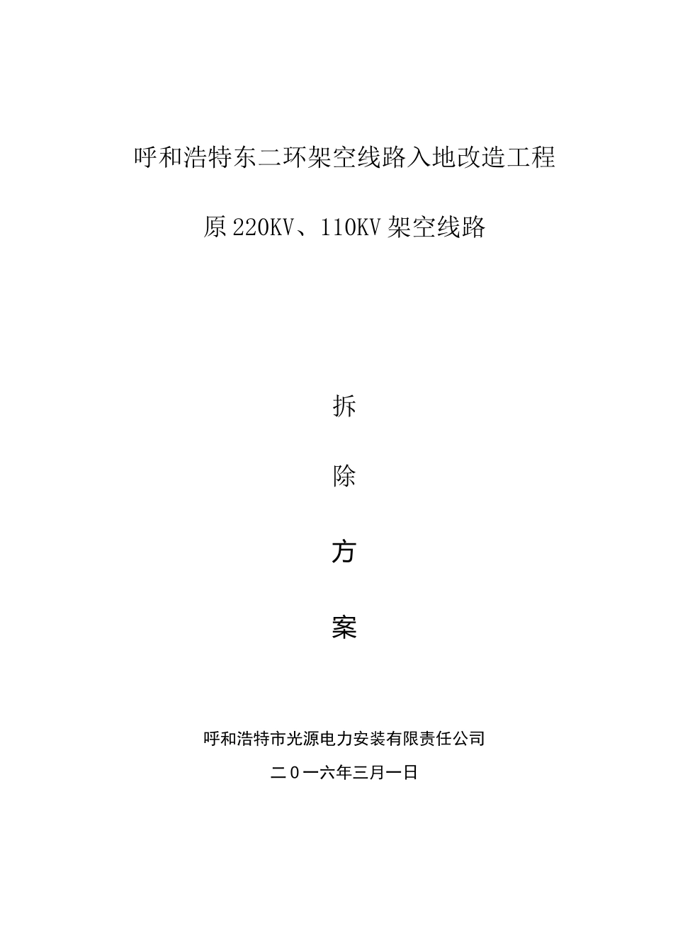 架空线路拆除施工方案_第1页