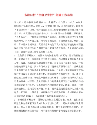 东坑口村“市级卫生村”创建工作总结 