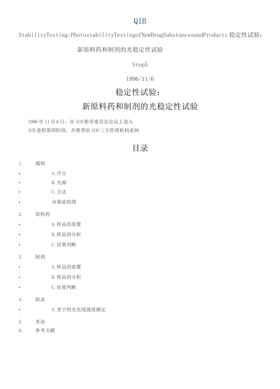 ICH Q1B 稳定性试验：新原料药和制剂的光稳定性试验_第1页