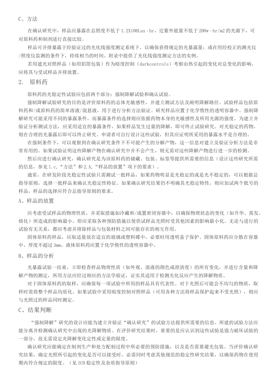 ICH Q1B 稳定性试验：新原料药和制剂的光稳定性试验_第3页