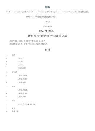 ICH Q1B 稳定性试验：新原料药和制剂的光稳定性试验