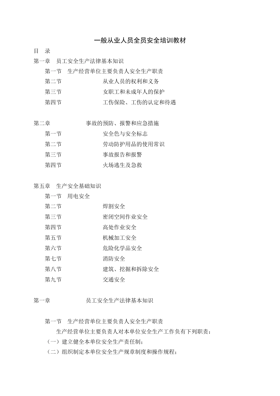 一般从业人员全员安全培训教材_第1页