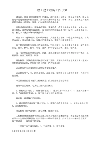 一般土建工程施工图预算