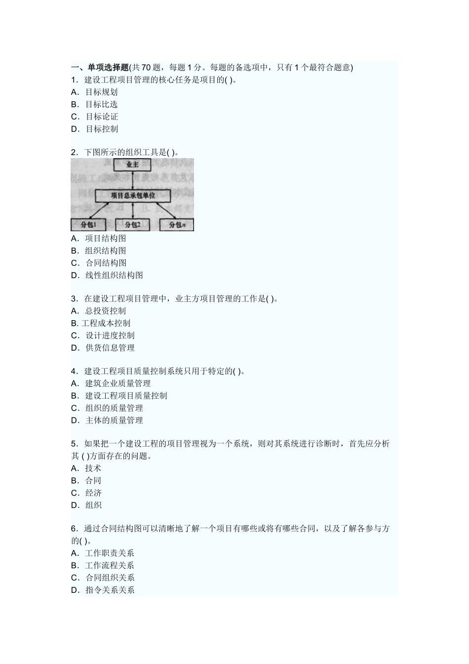 一级建造师项目管理模拟试题_第1页