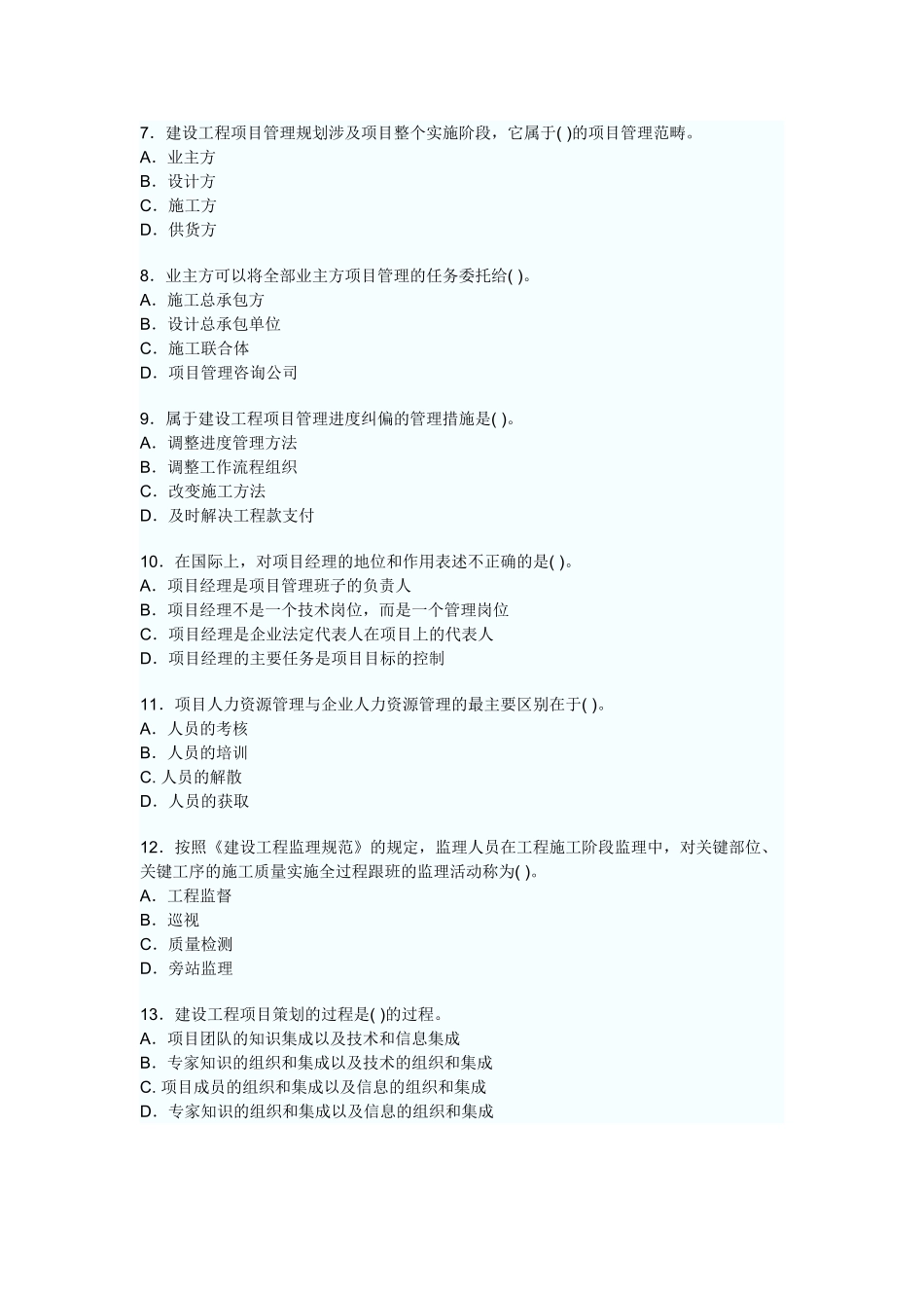 一级建造师项目管理模拟试题_第2页