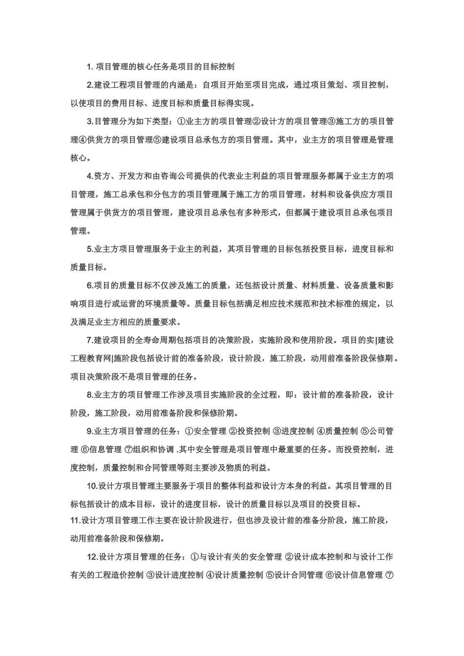 一级建造师知识点 建设工程项目管理_第1页