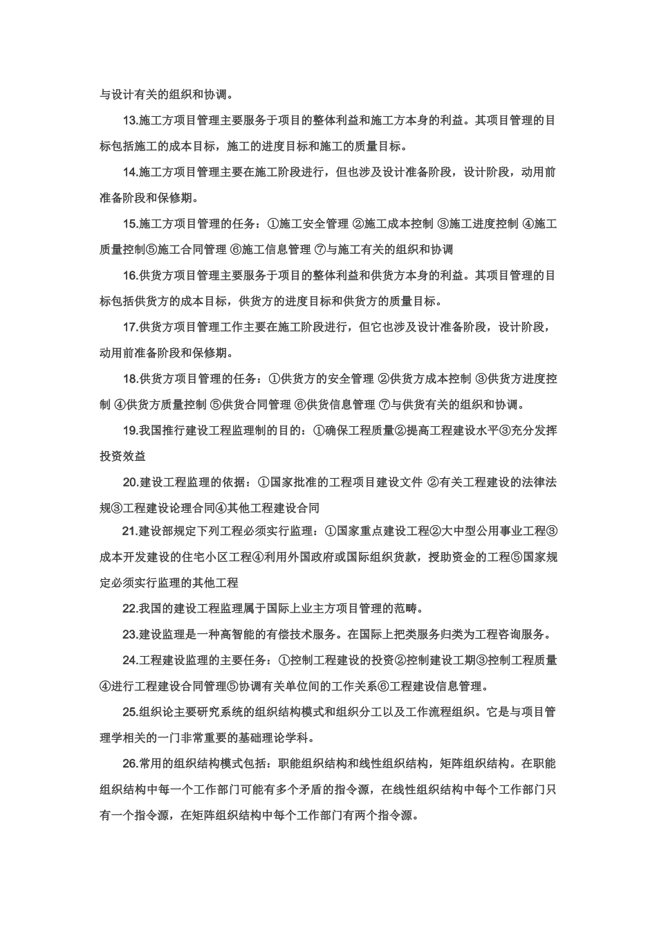 一级建造师知识点 建设工程项目管理_第2页