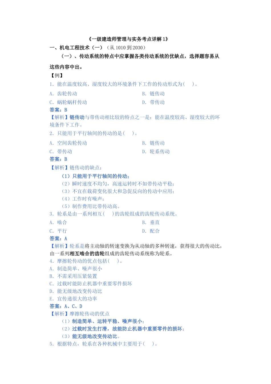 一级建造师管理与实务考点详解1_第1页