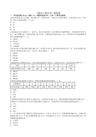一级建造师模拟题-工程经济