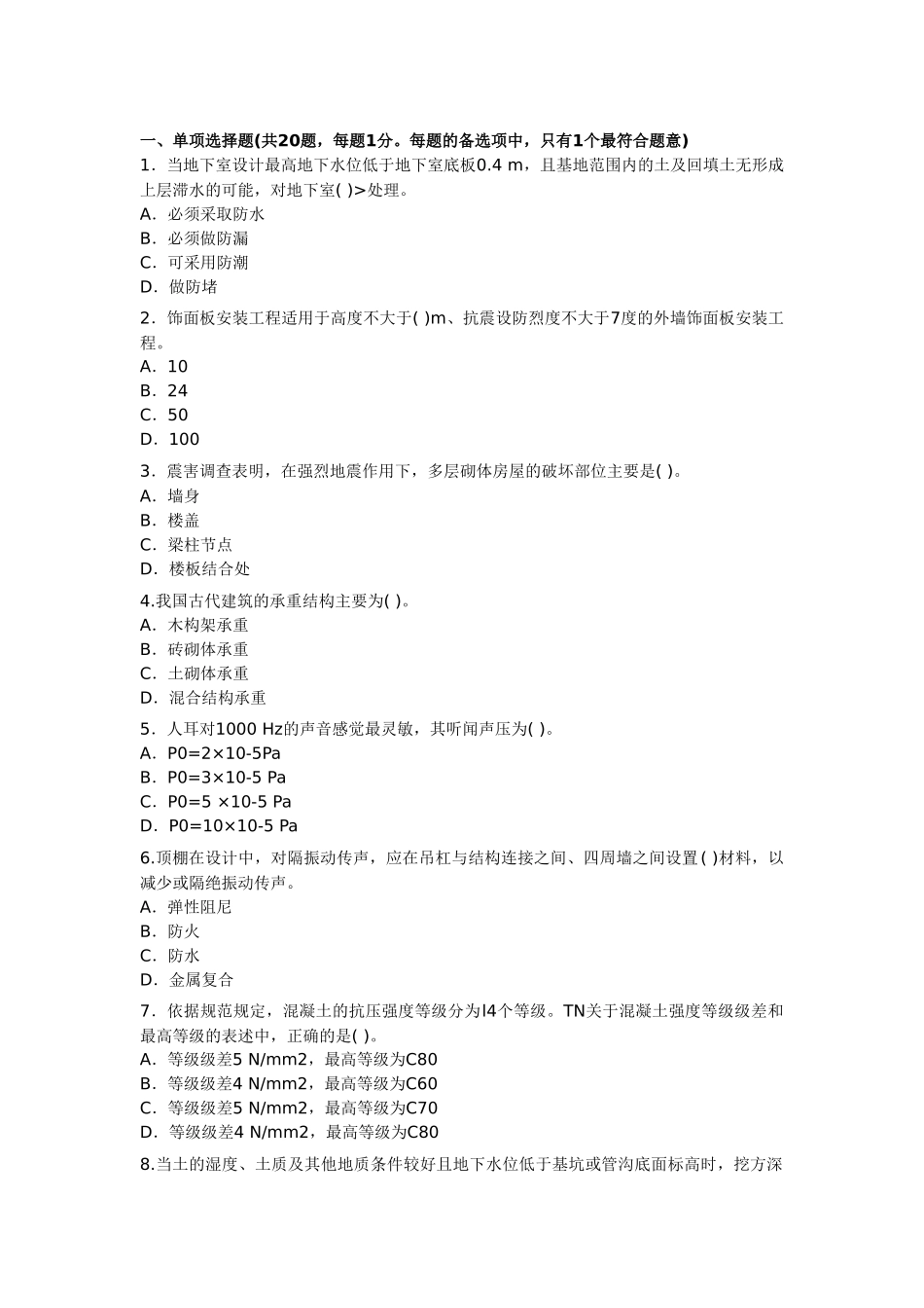 一级建造师建筑工程模拟套题_第1页