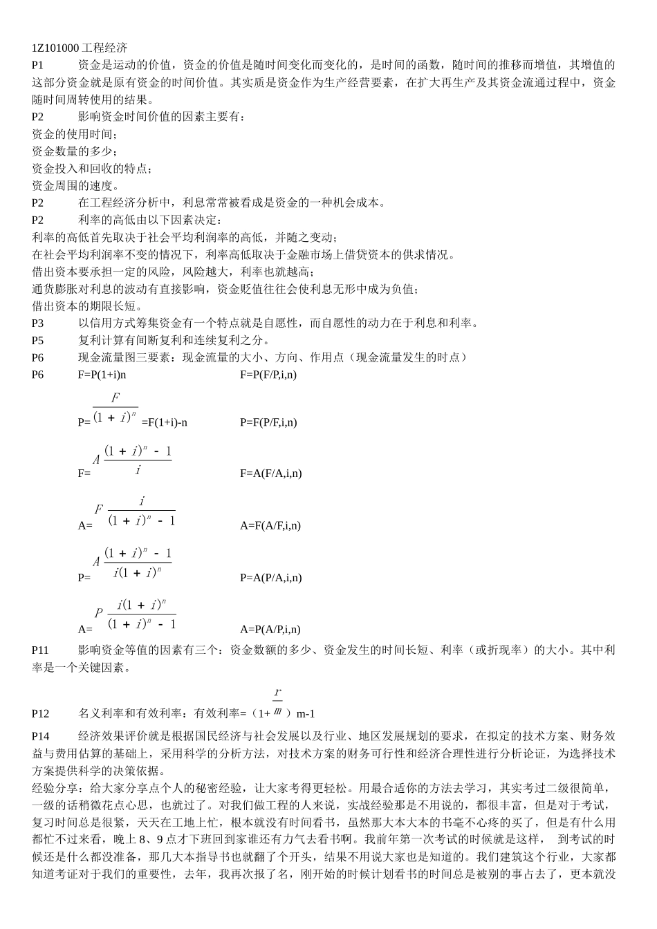 一级建造师工程经济-备考重点总结_第1页