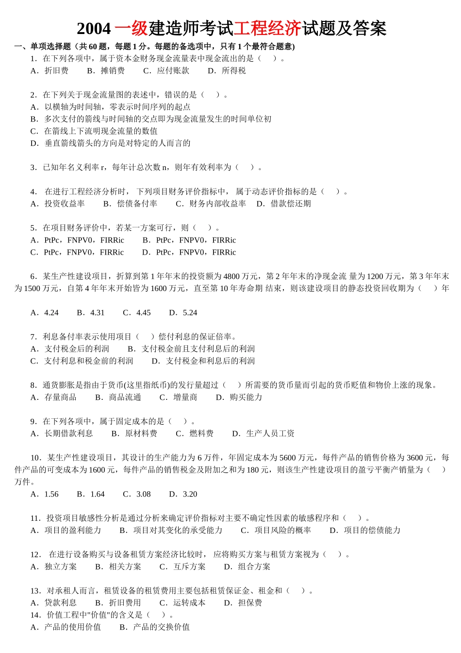 一级建造师工程经济最全真题_第1页