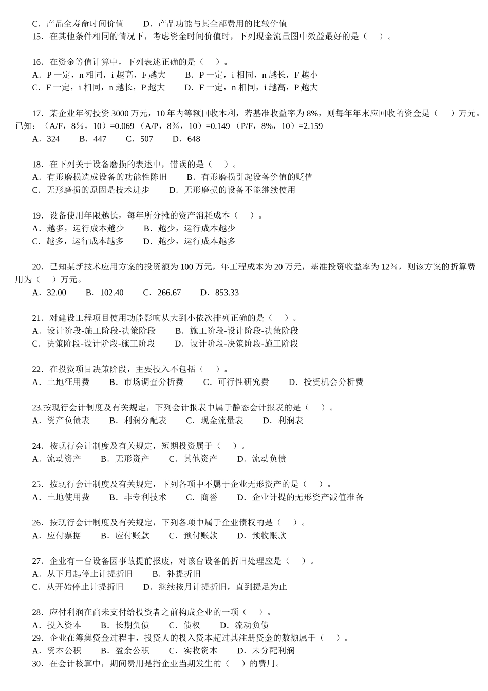 一级建造师工程经济最全真题_第2页