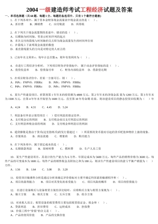 一级建造师工程经济最全真题