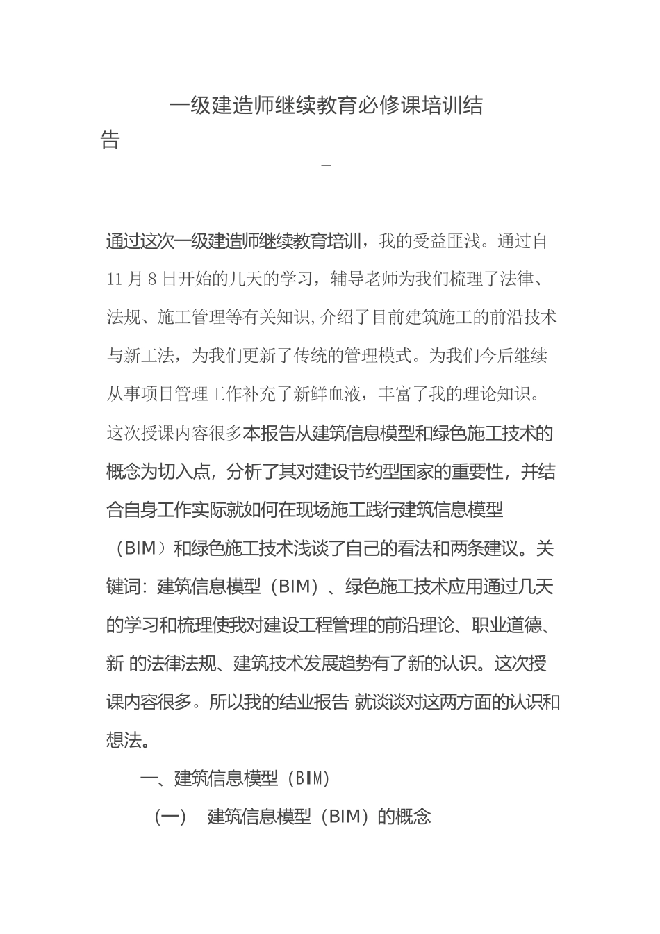 一级建造师培训结业报告000_第1页
