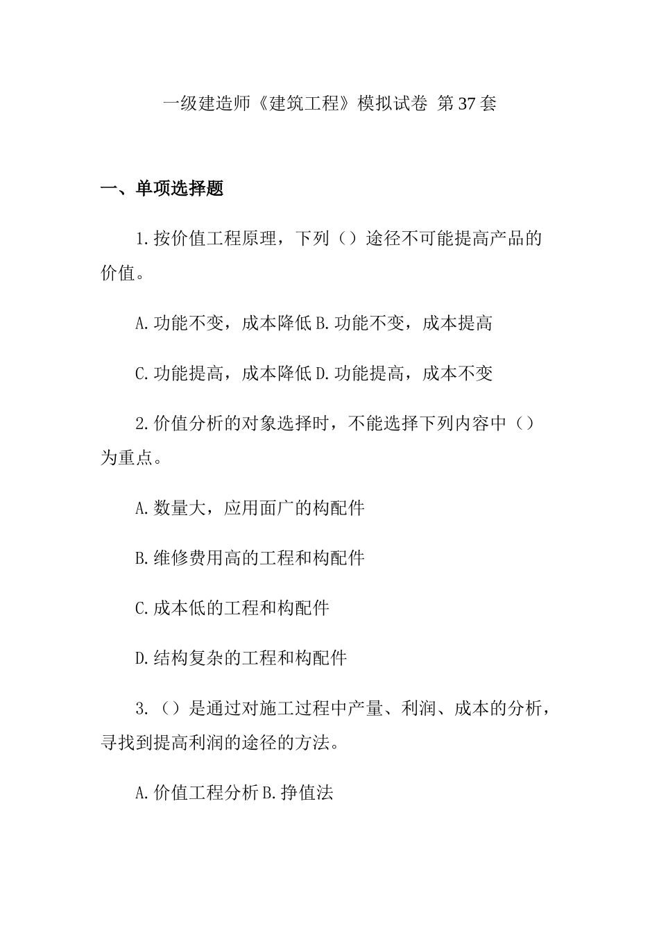 一级建造师《建筑工程》模拟试卷第37、38套_第1页