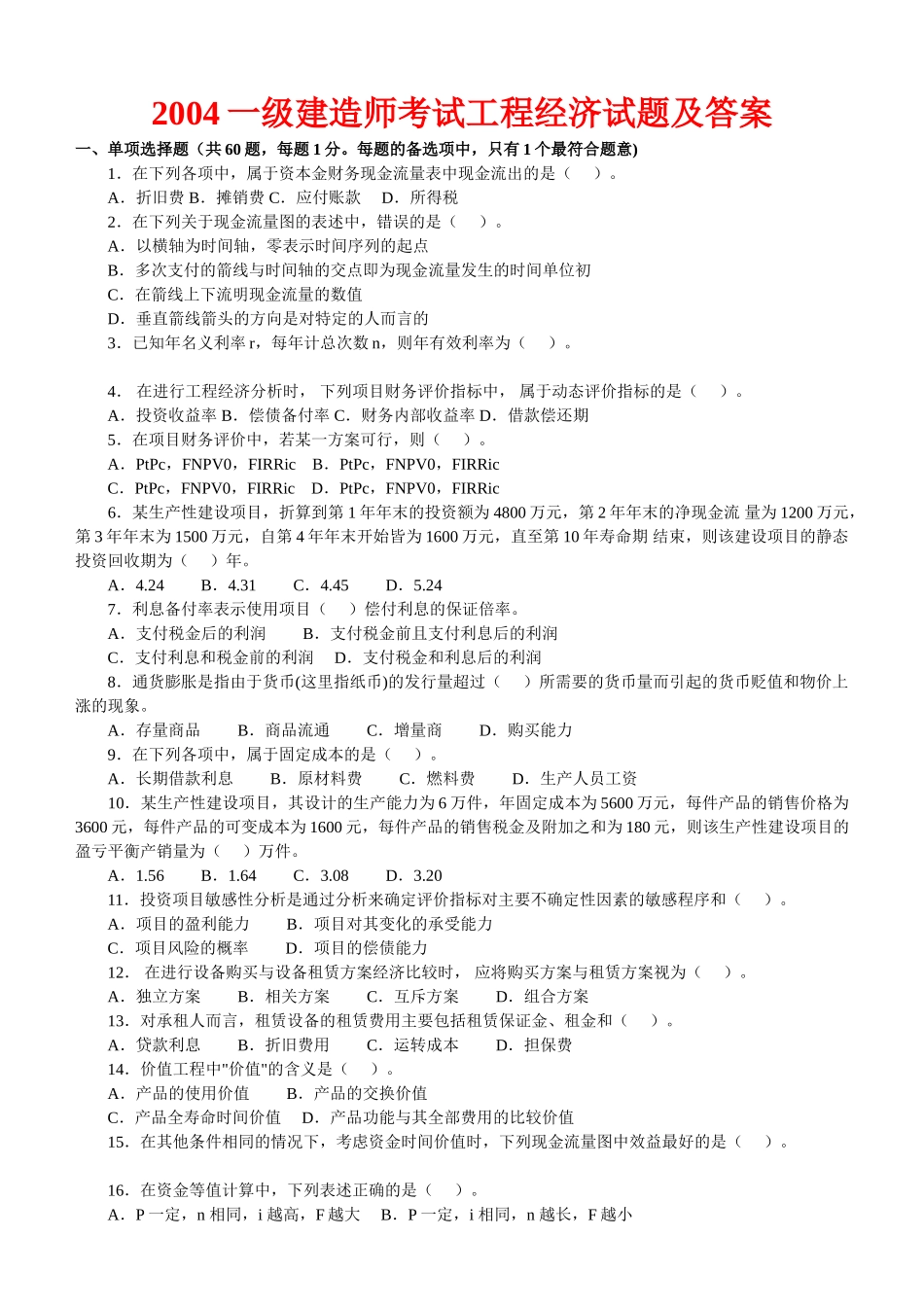 一级建造师(2004-2010年)历年真题及答案(建设工程经济)44587_第1页