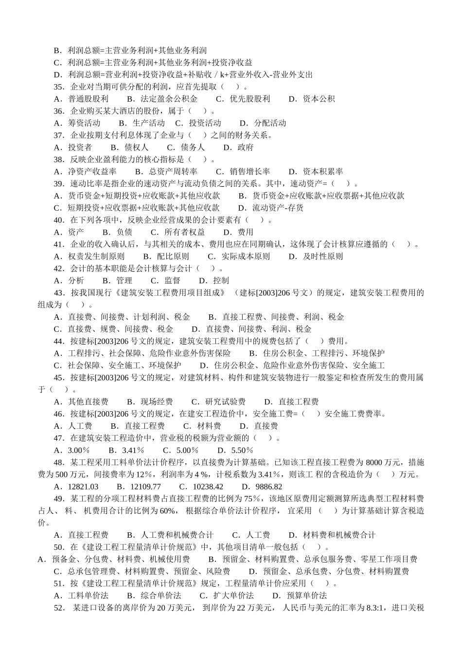 一级建造师(2004-2010年)历年真题及答案(建设工程经济)44587_第3页