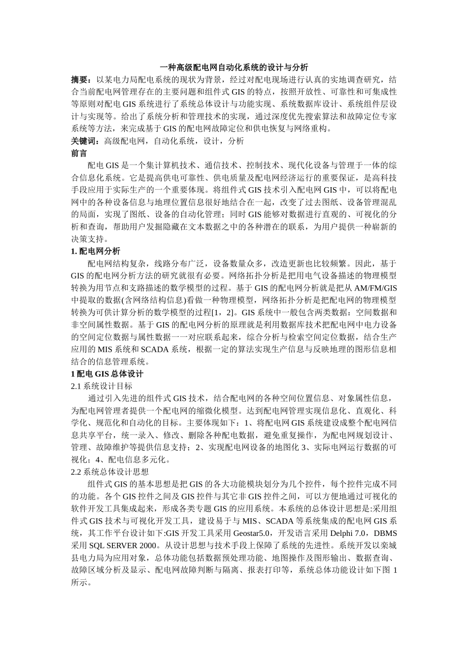 一种高级配电网自动化系统的设计与分析_第1页